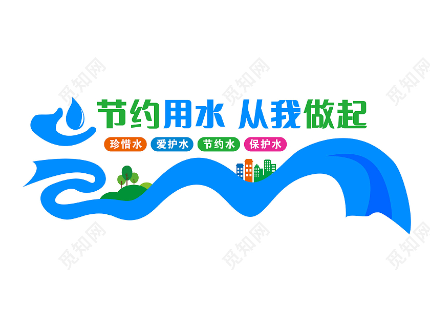 蓝色简约节约用水从我做起节约用水文化墙