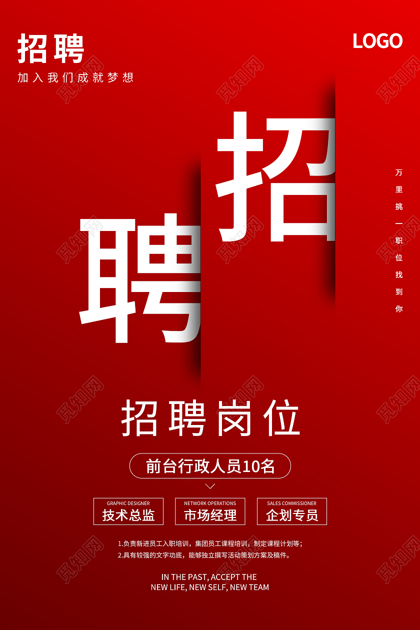 红色简约大气招聘企业招聘海报设计企业模板