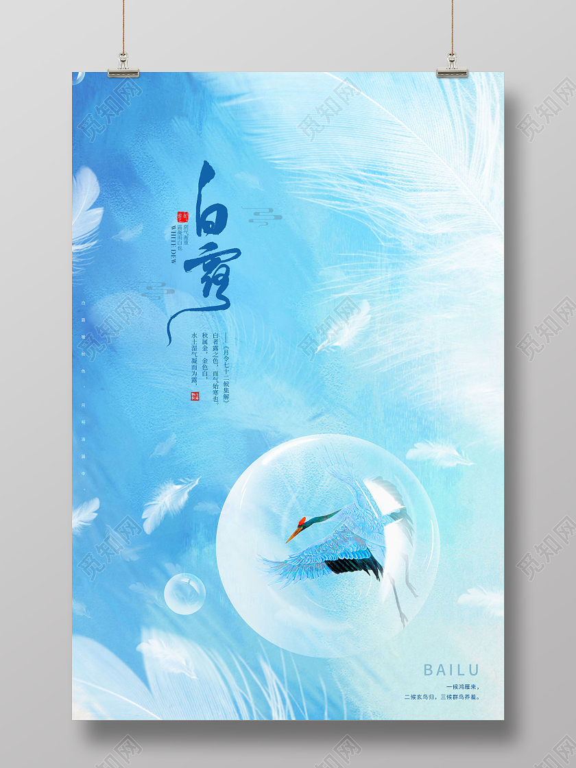 蓝色创意白露24节气二十四节气白露海报