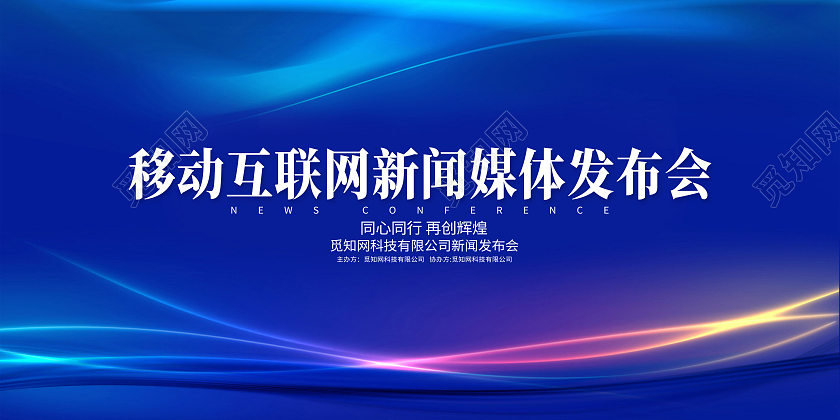 蓝色简约移动互联网新闻媒体发布会企业模板展板