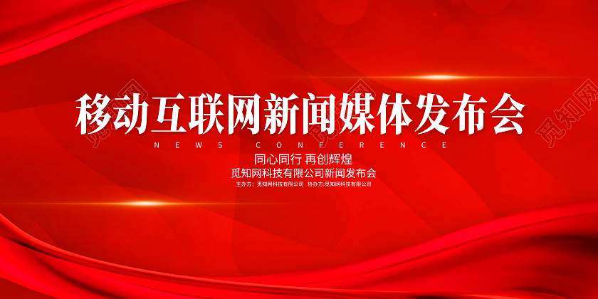 红色简约移动互联网新闻媒体发布会企业模板展板
