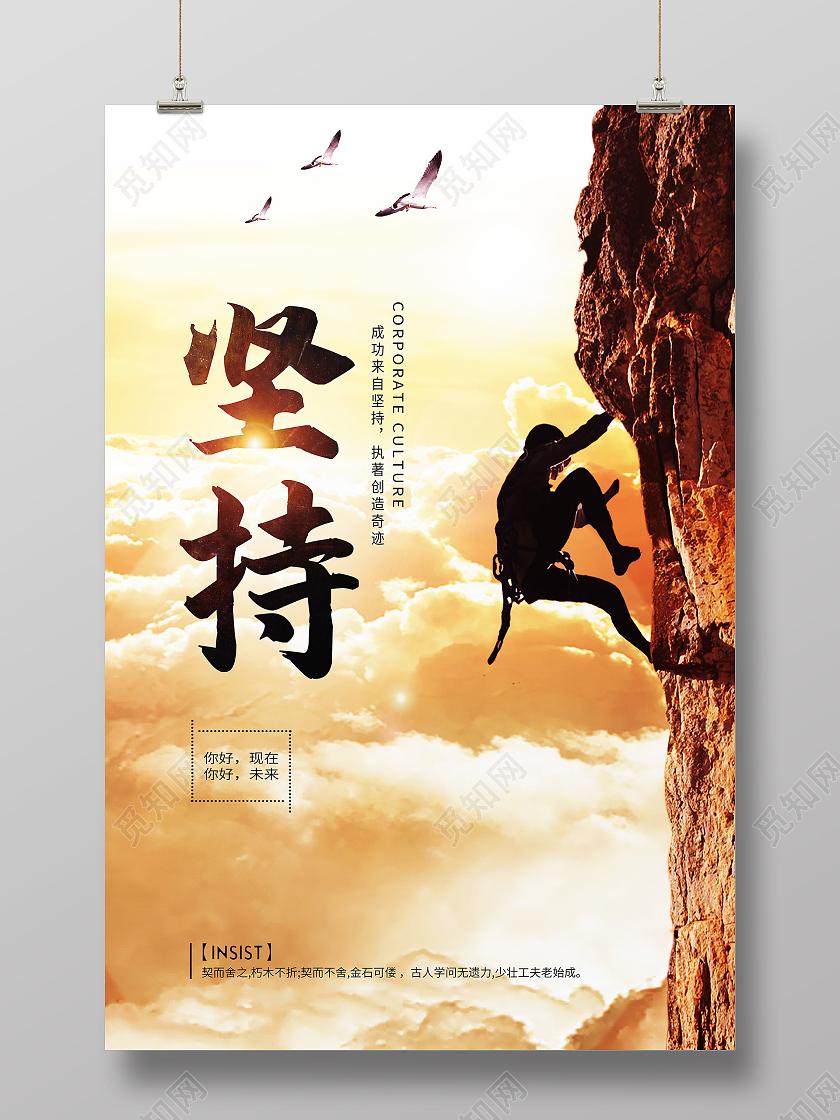 黄色简约坚持攀岩励志企业模板海报