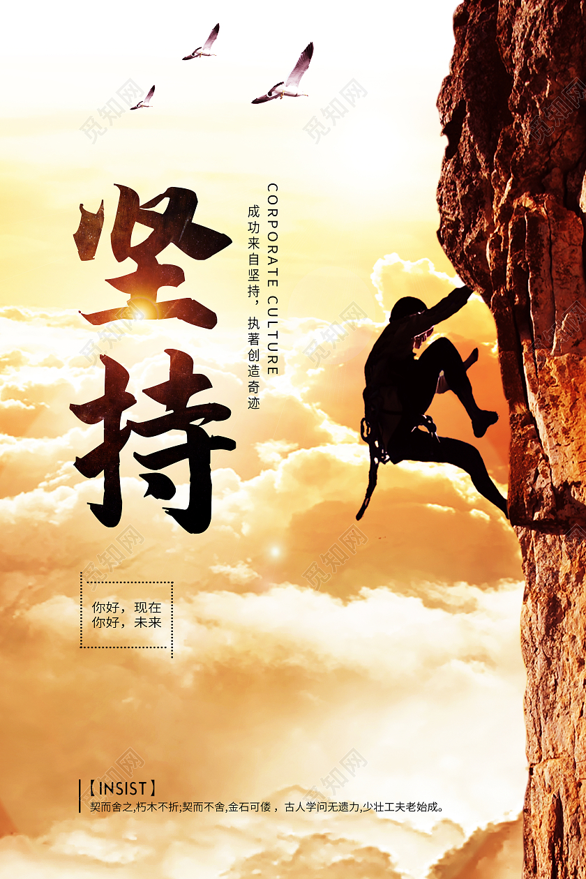 黄色简约坚持攀岩励志企业模板海报