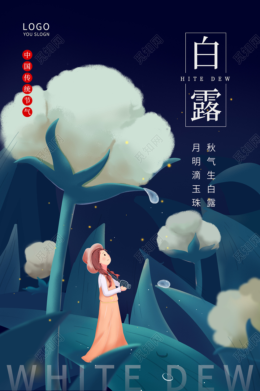 深绿色棉花露水插画白露节气海报二十四节气白露