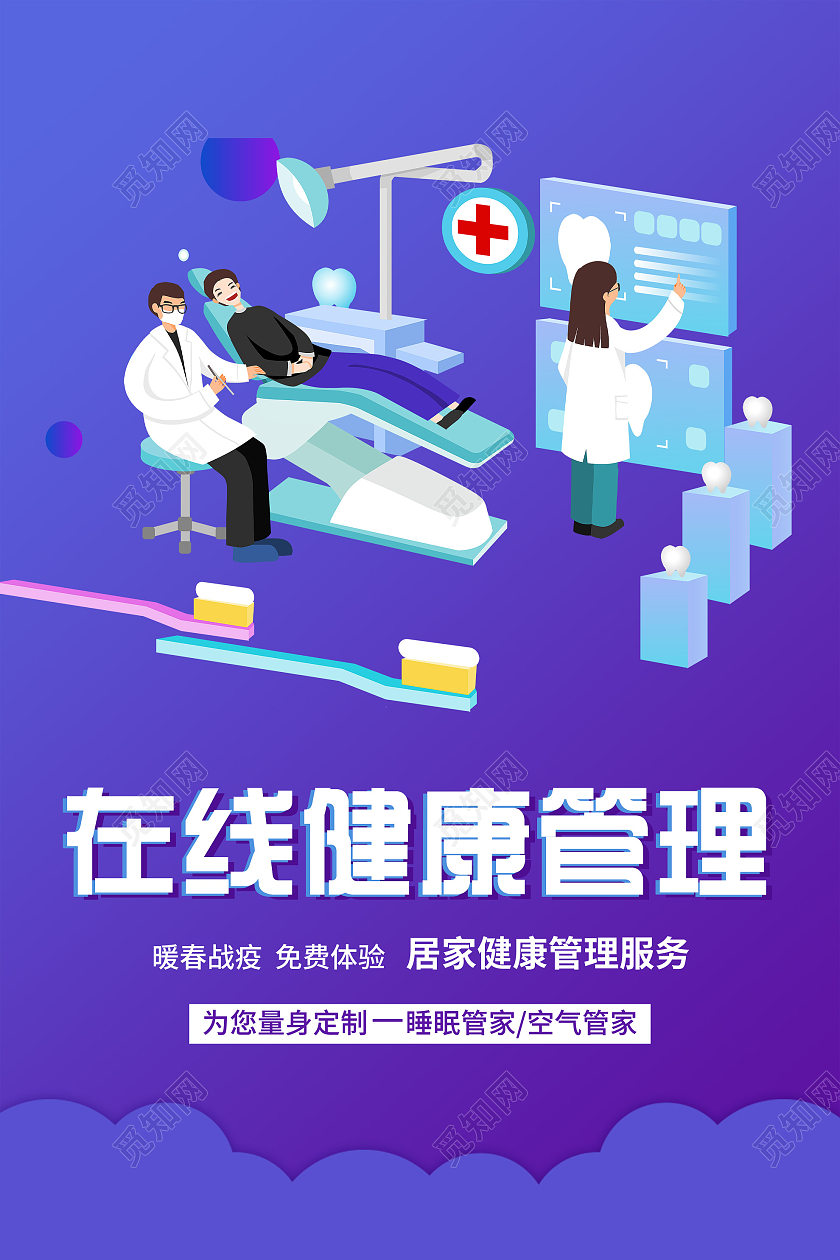蓝色插画在线健康管理宣传海报