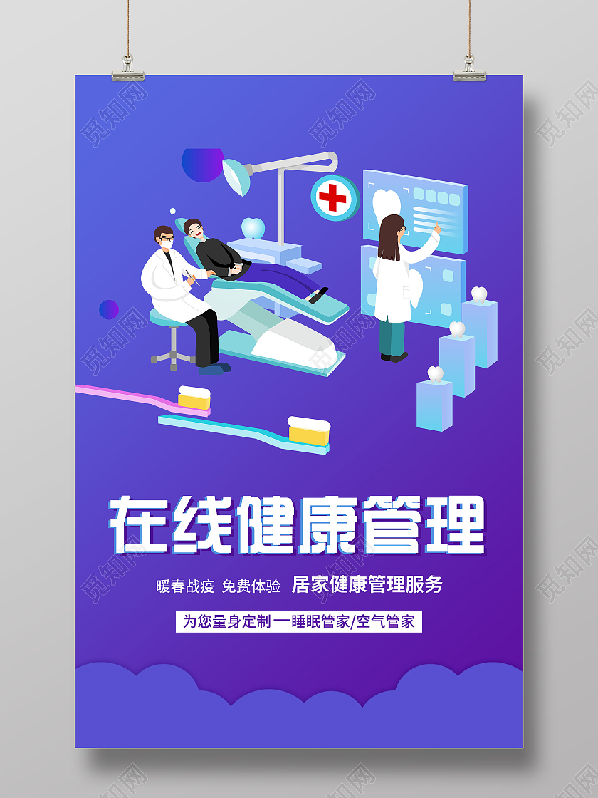 蓝色插画在线健康管理宣传海报