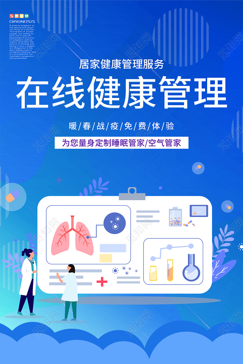 蓝色简约在线健康管理宣传海报