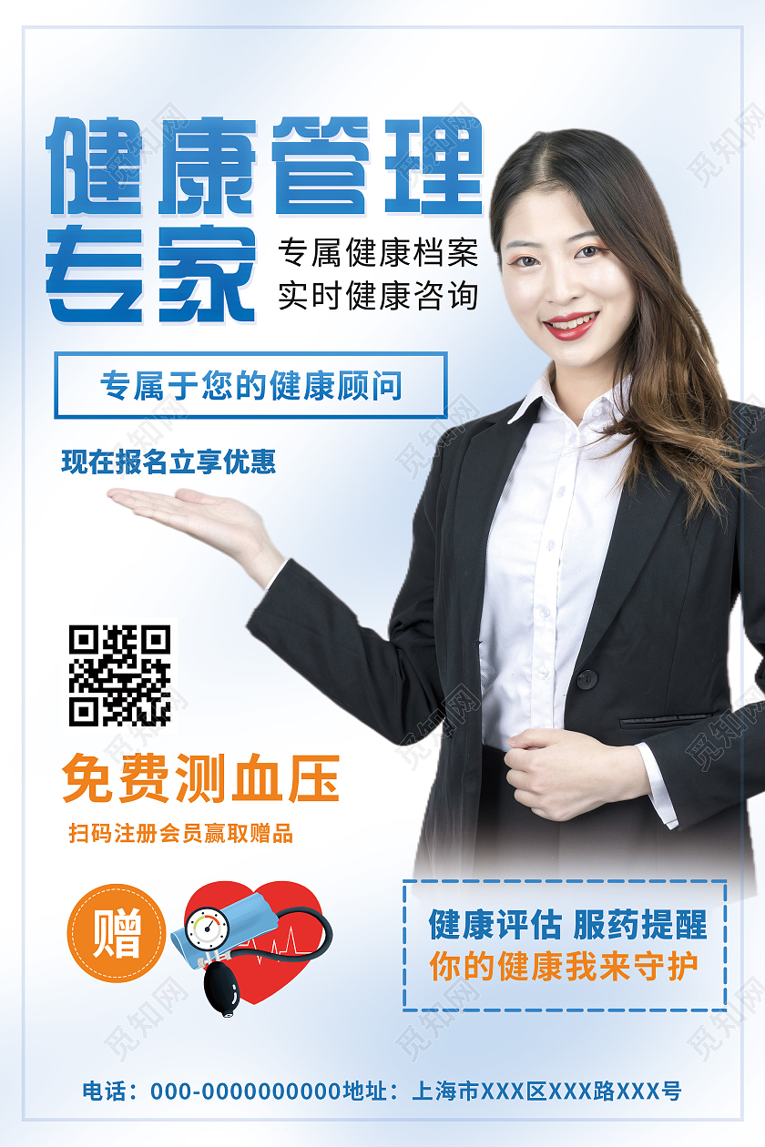 白色简洁健康管理专家宣传活动海报