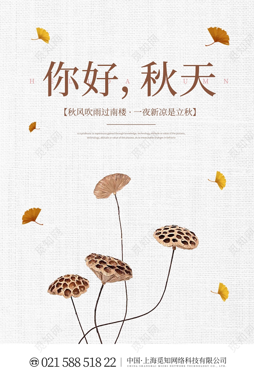 白色时尚大气简约你好秋天宣传海报秋天你好