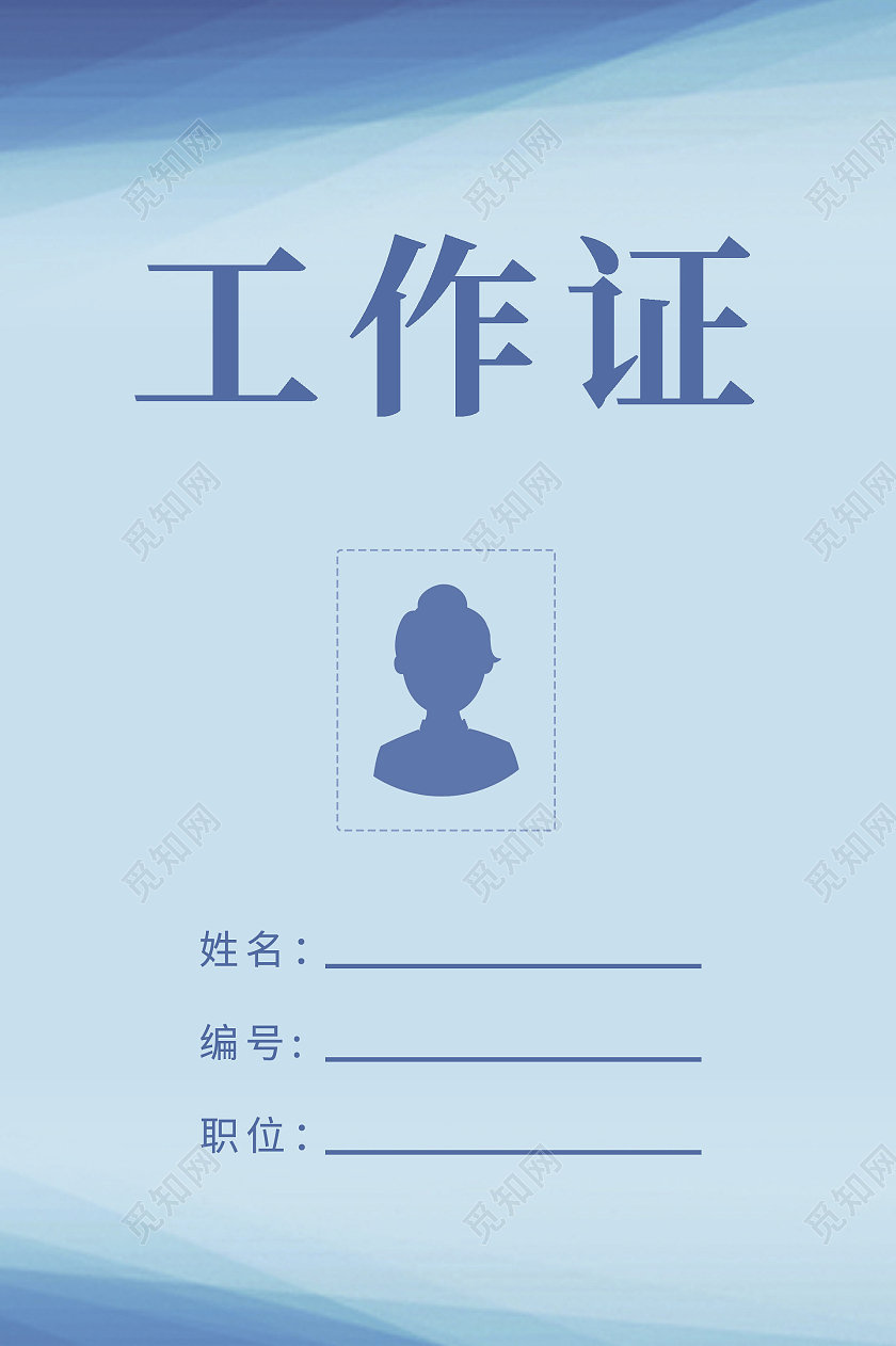 蓝色简约灵感工作证蓝色工作证公司工作证