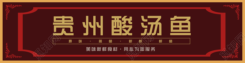 棕红色传统风格贵州酸汤鱼美食门头