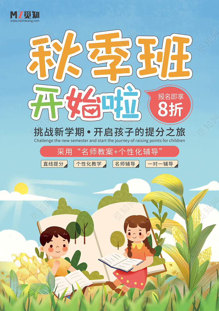 蓝色卡通秋季班开始啦宣传单秋季班招生宣传单秋季班宣传单