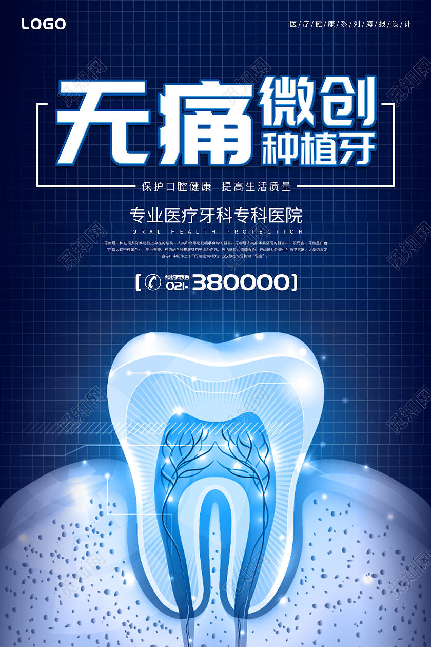 蓝色医疗科技无痛微创种植牙美容医院宣传海报
