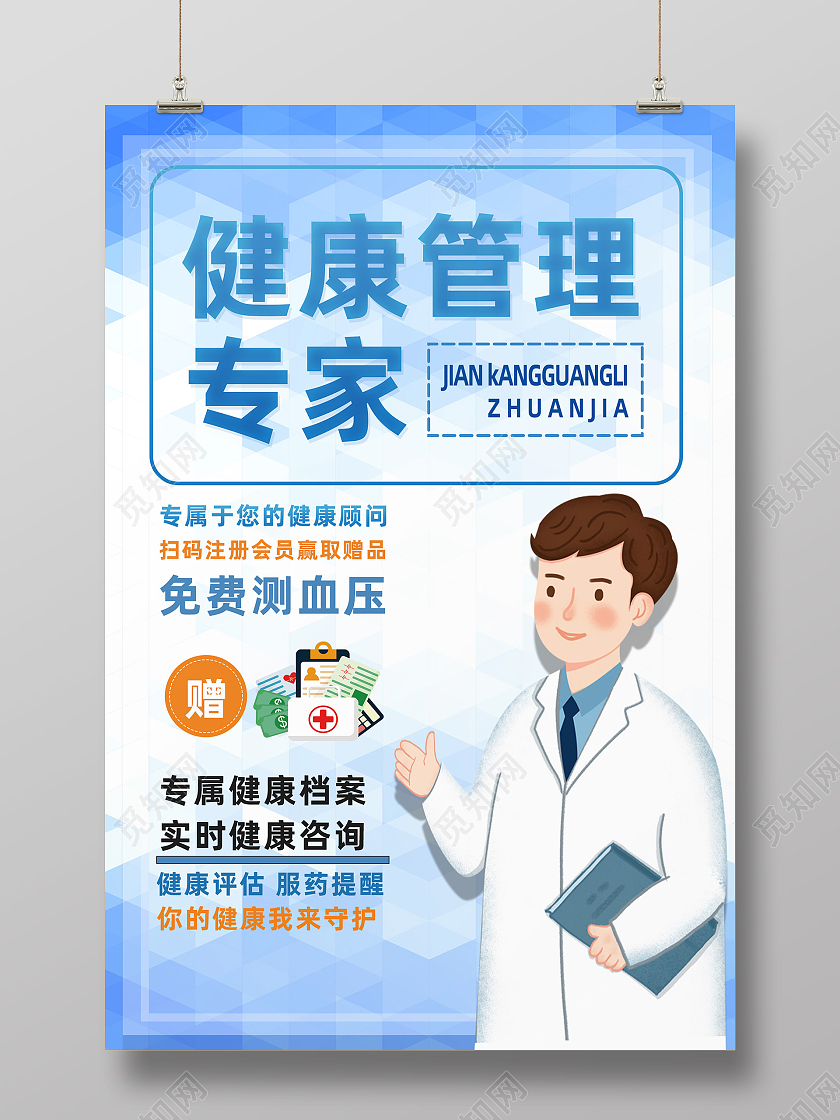 蓝色卡通健康管理专家健康管理海报