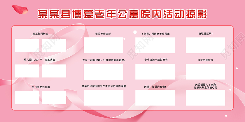 粉色简约博爱老年公寓院内活动掠影宣传展板活动掠影展板