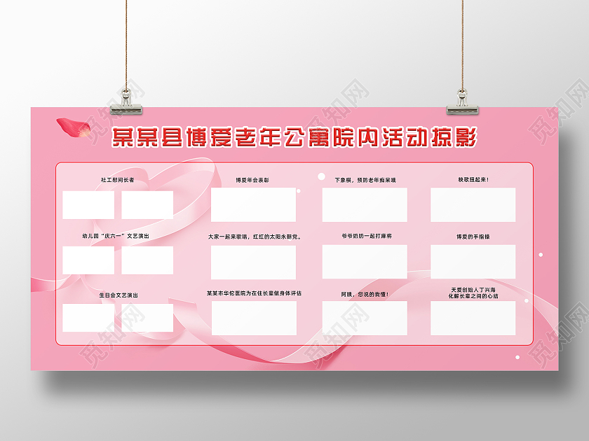 粉色简约博爱老年公寓院内活动掠影宣传展板活动掠影展板