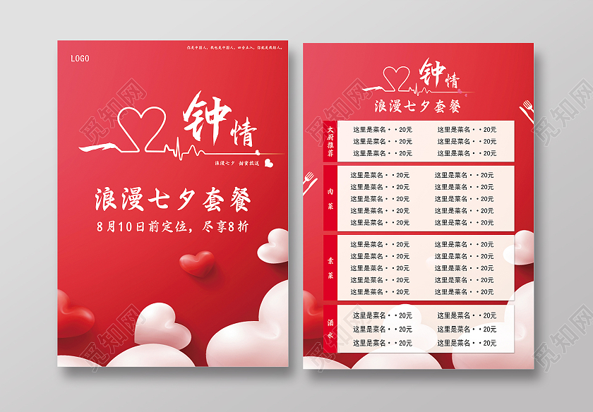 红色甜美风一见钟情七夕浪漫七夕菜单