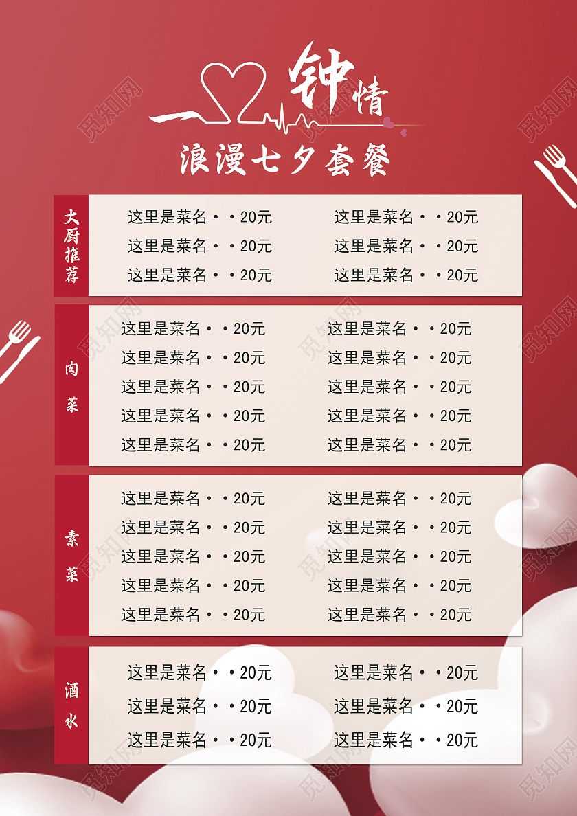 红色甜美风一见钟情七夕浪漫七夕菜单