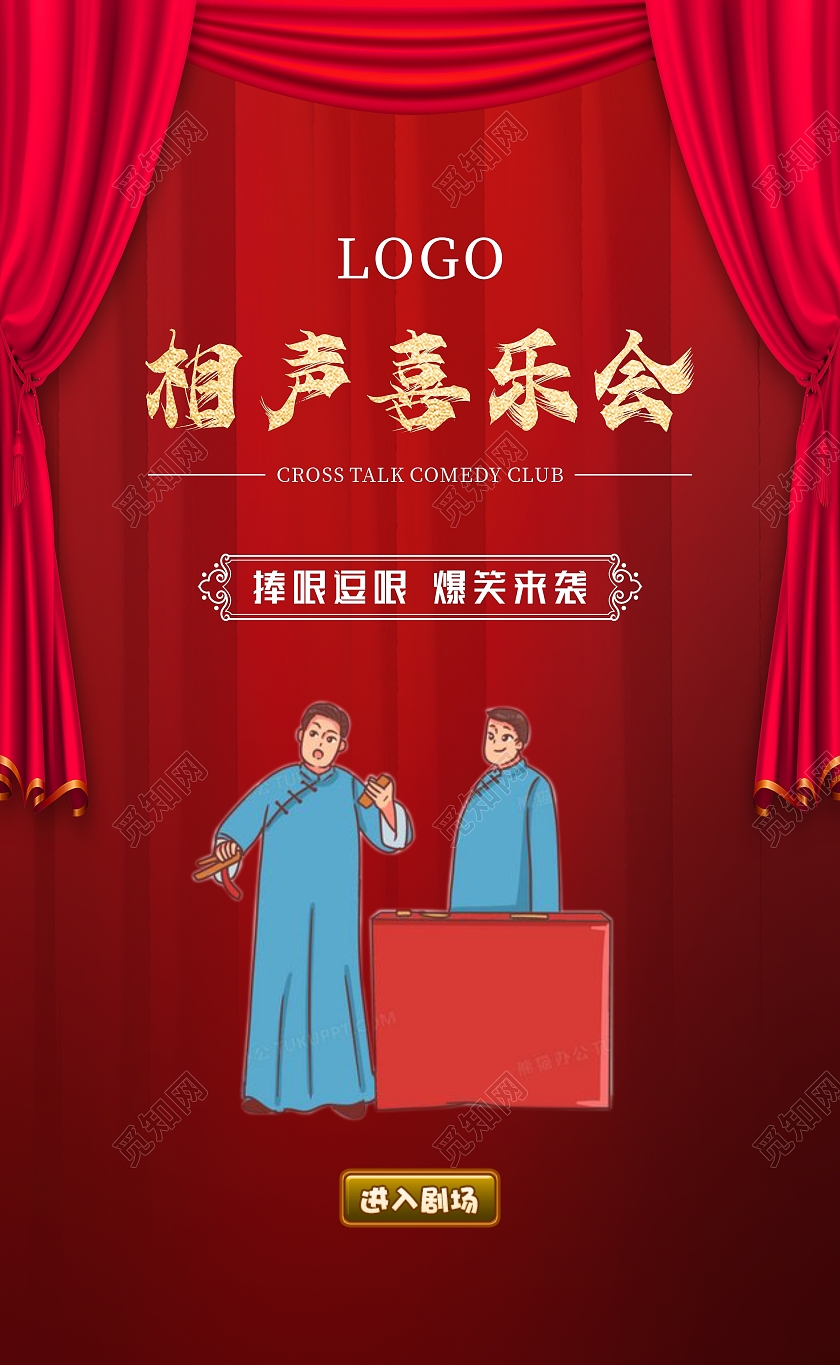 红色简约喜庆手机H5相声喜乐会