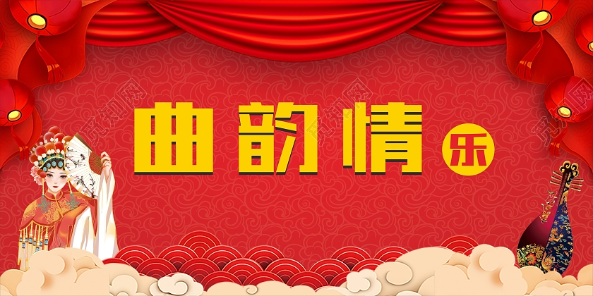 红色简约喜庆曲韵情乐舞台背景相声展板