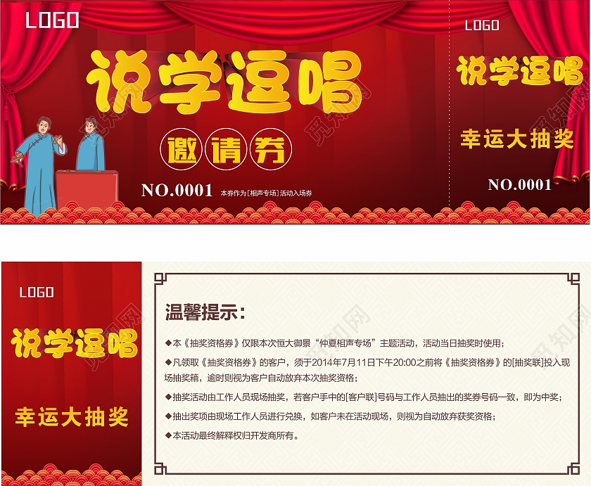 红色简约喜庆说学逗唱相声优惠卷