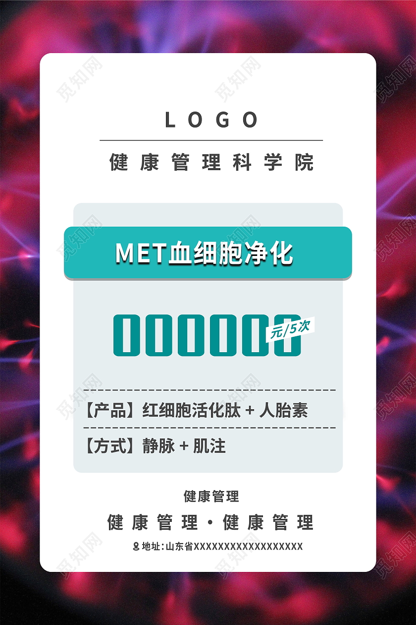 MET血细胞净化健康管理项目知识海报