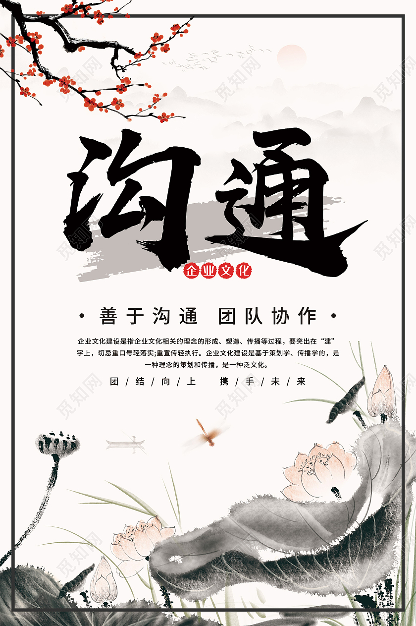 白色水墨风沟通企业文化善于沟通团队协作海报