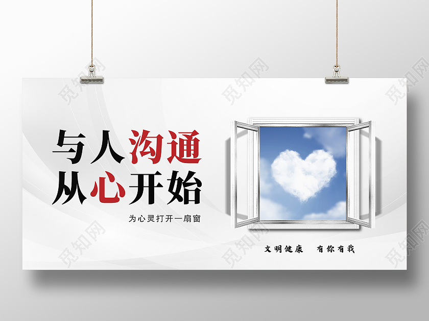 白色简约沟通与人沟通从心开始展板