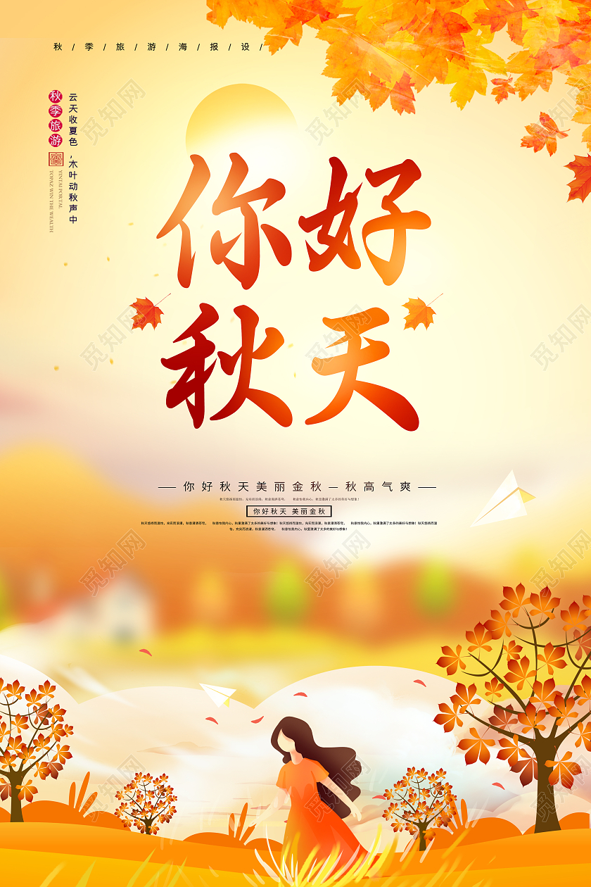 黄色卡通秋天你好你好秋天遇见秋天海报