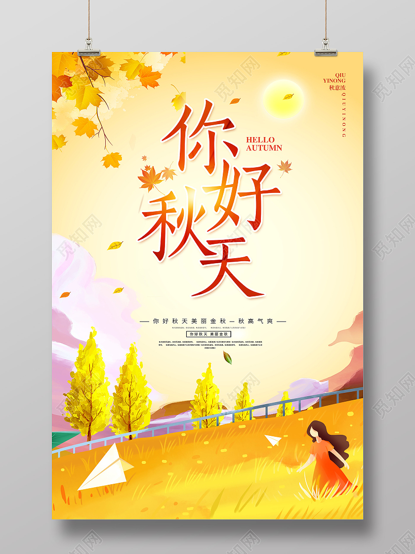 黄色卡通秋天你好你好秋天遇见秋天海报