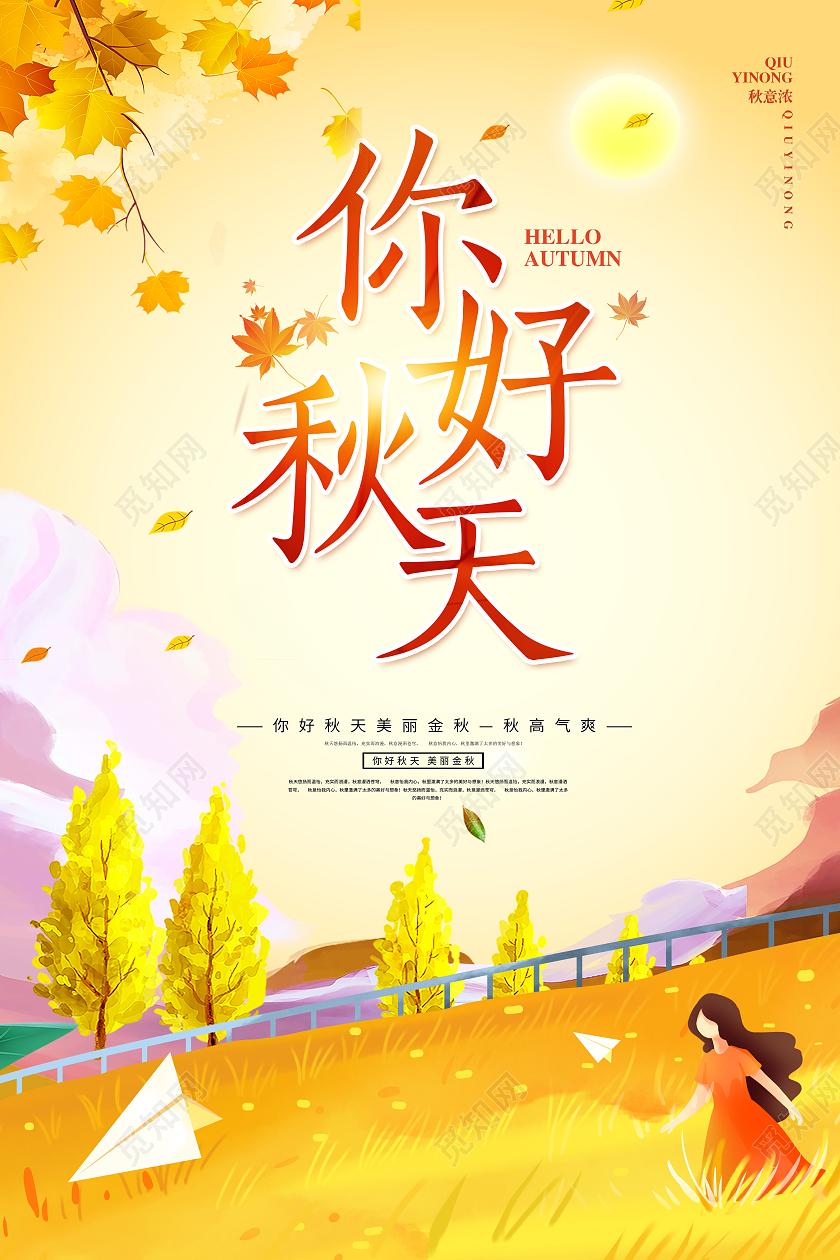 黄色卡通秋天你好你好秋天遇见秋天海报
