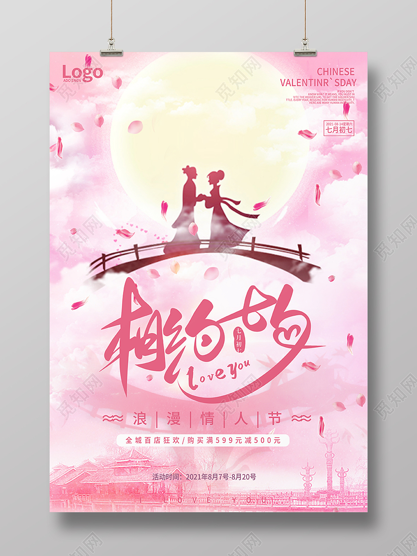 粉色清新情人节七夕相约情侣背景宣传海报浪漫七夕情人节爱情宣传海报