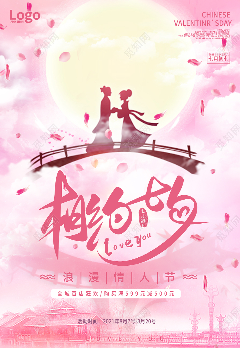 粉色清新情人节七夕相约情侣背景宣传海报浪漫七夕情人节爱情宣传海报