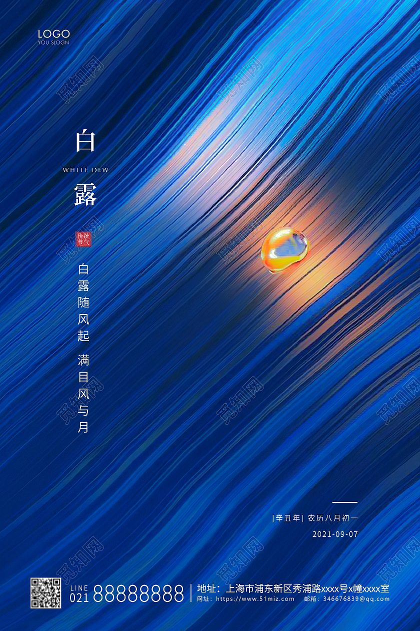 蓝色简约二十四节气白露节气宣传海报
