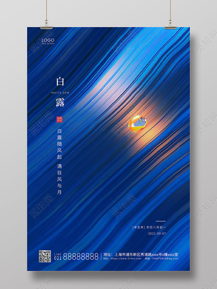 蓝色简约二十四节气白露节气宣传海报
