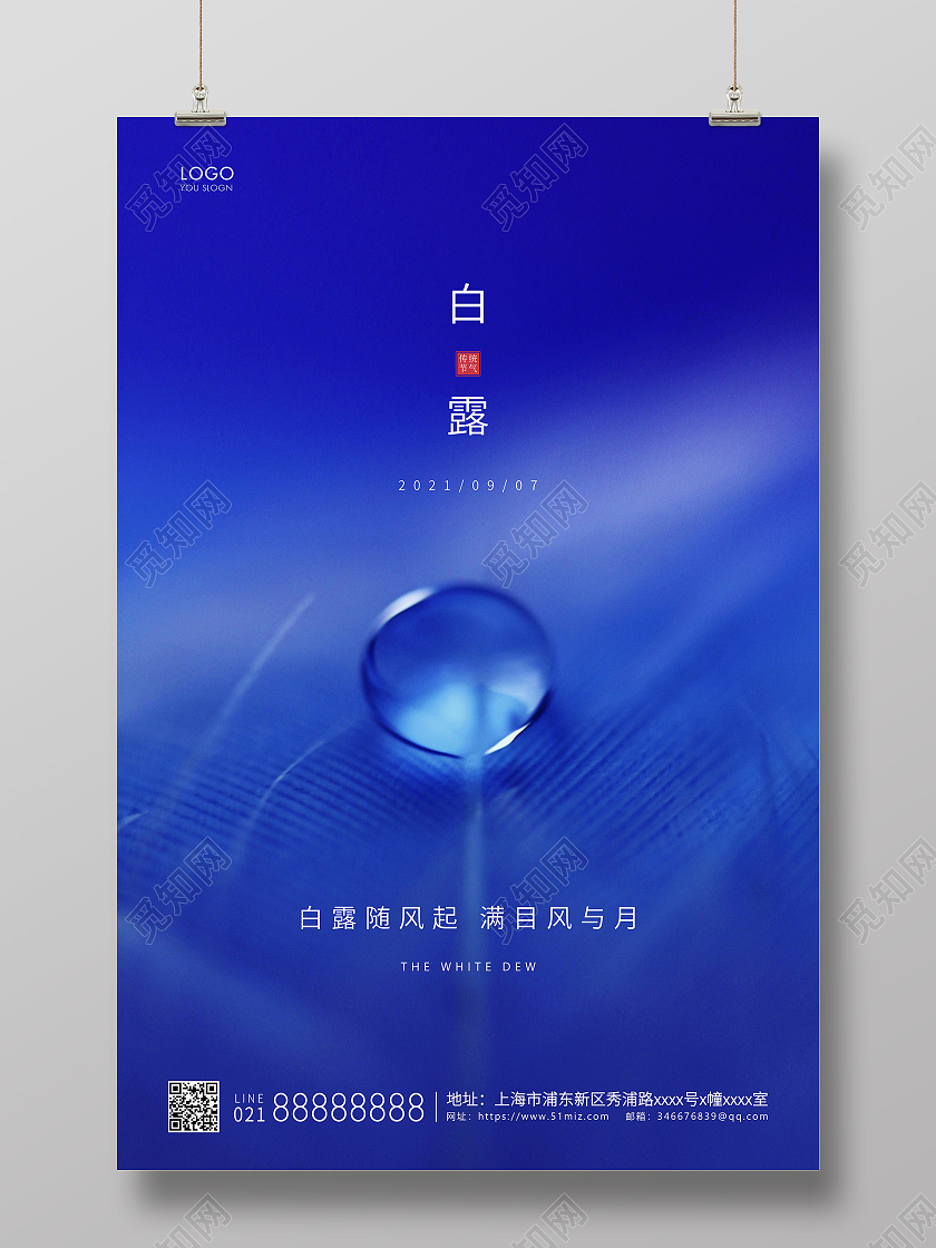 蓝色简约二十四节气白露节气宣传海报