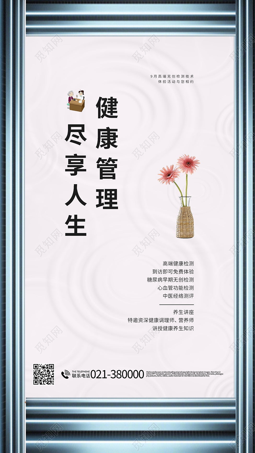 健康管理尽享人生健康管理项目知识海报