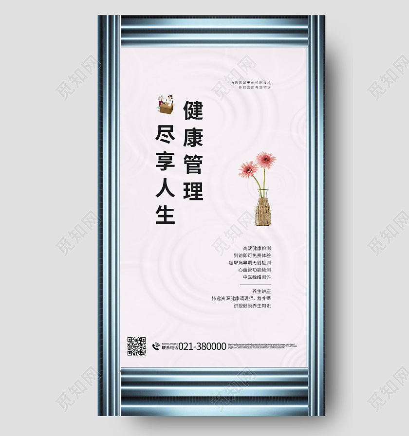 健康管理尽享人生健康管理项目知识海报