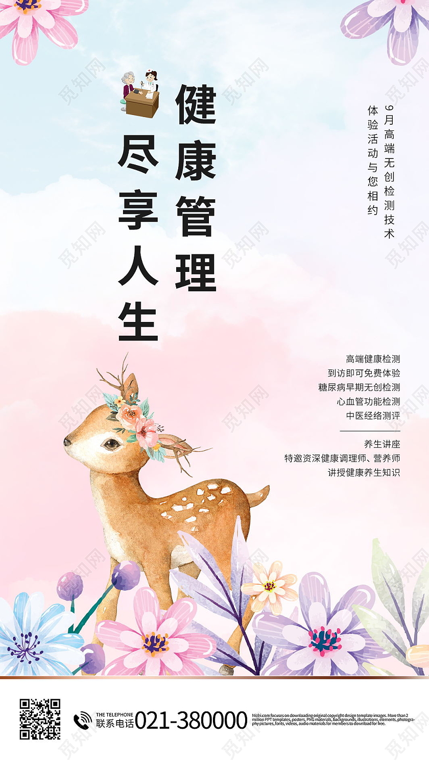 健康管理尽享人生健康管理项目知识海报