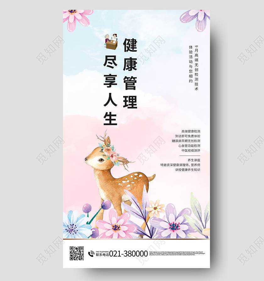 健康管理尽享人生健康管理项目知识海报