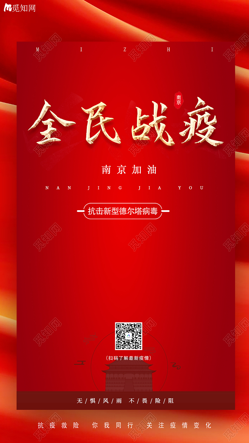 红色简约全名抗疫南京疫情手机海报ui