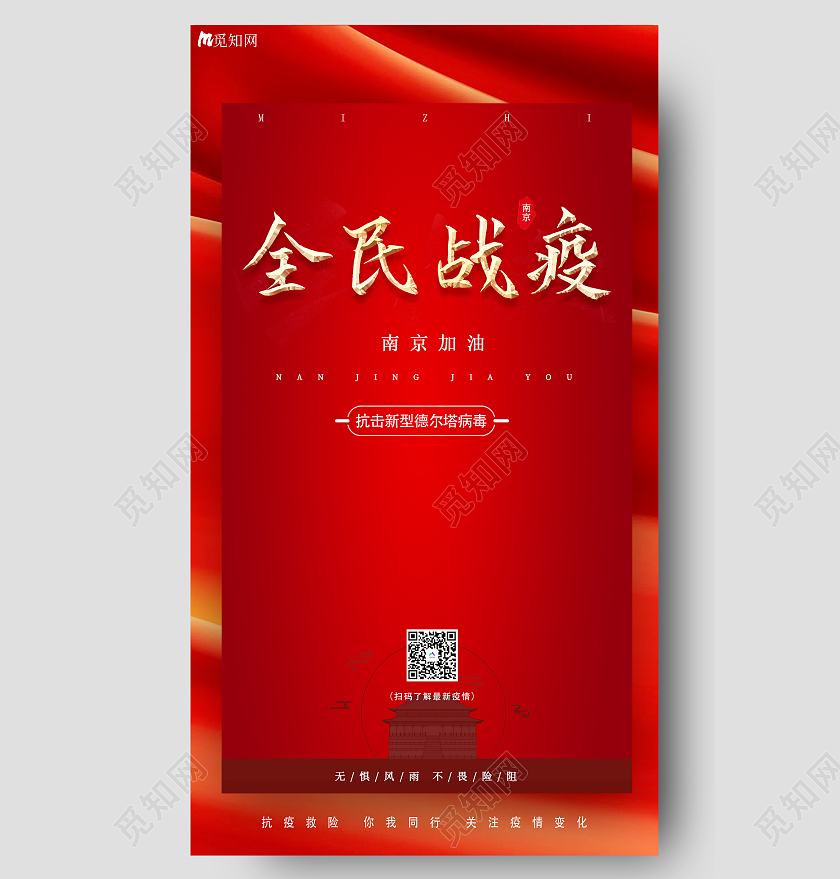 红色简约全名抗疫南京疫情手机海报ui