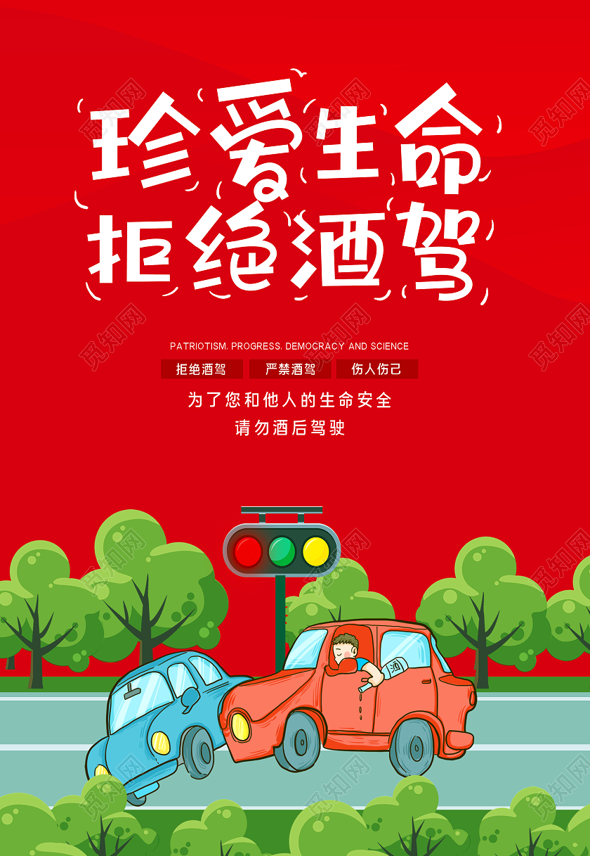 红色城市拒绝酒驾开车珍爱生命宣传海报