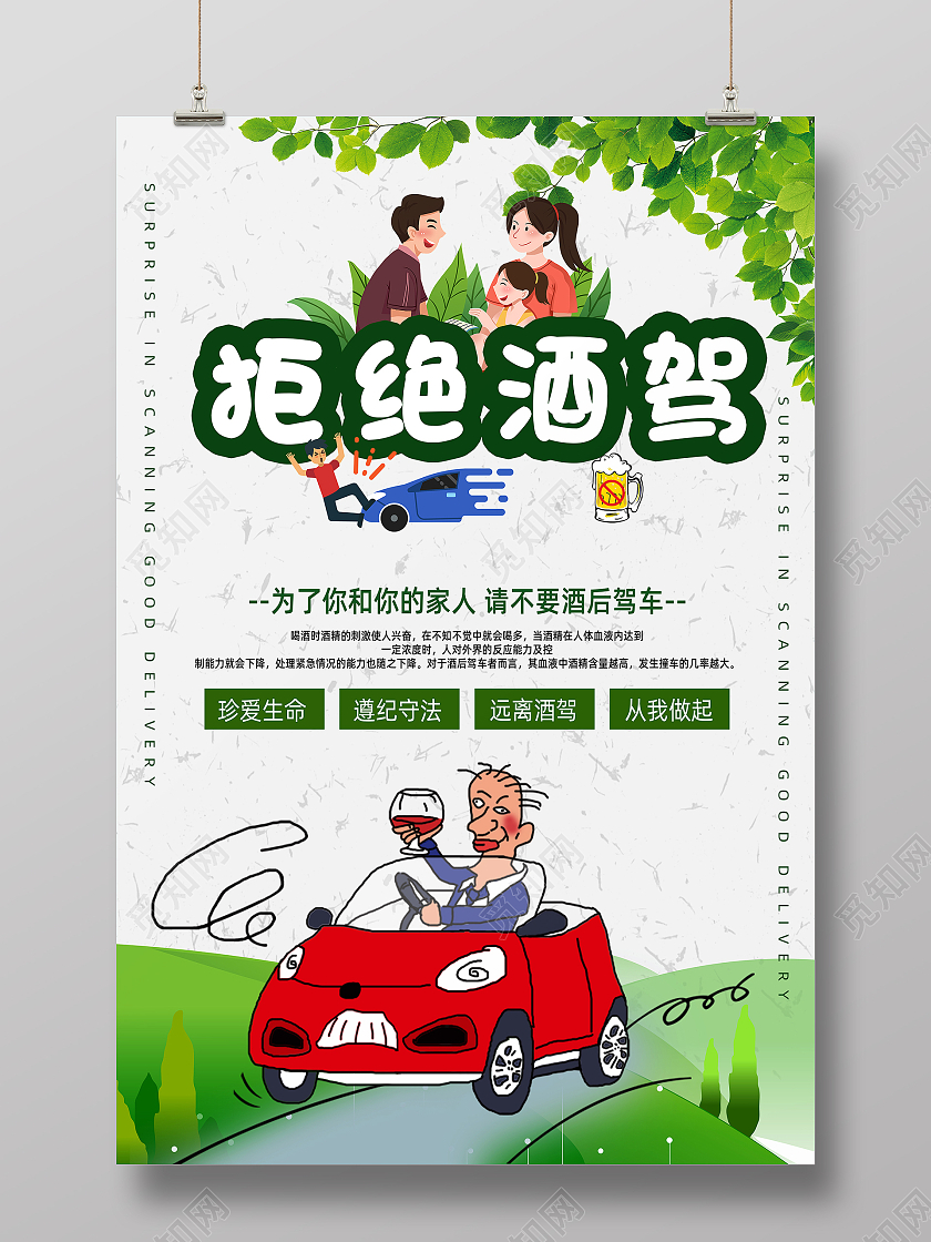 白色简约手绘卡通创意拒绝酒驾海报