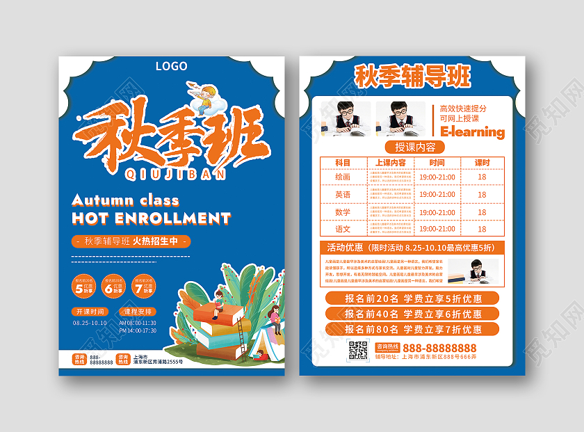 蓝色橘色卡通简约秋季班秋季班开课了秋季辅导班宣传单