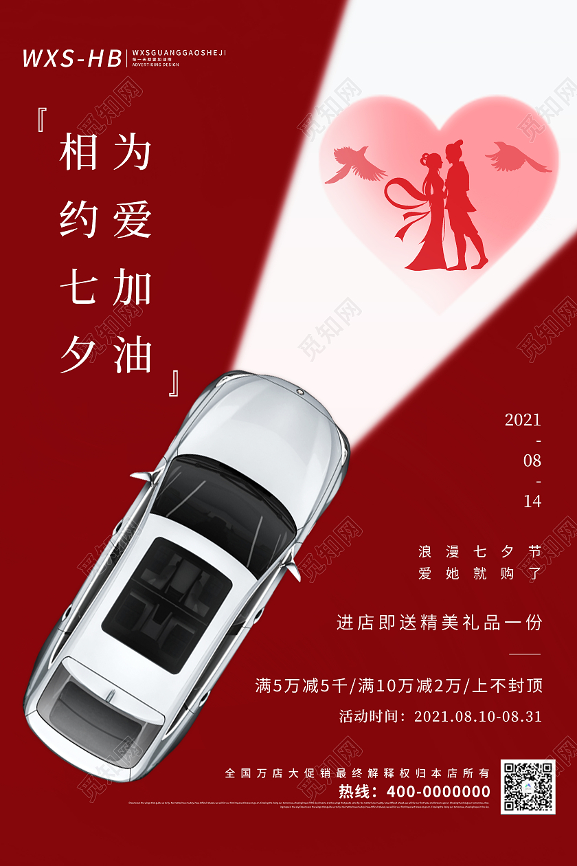 红色简约相约七夕为爱加油七夕节汽车宣传促销海报七夕汽车