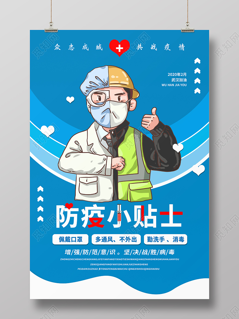 简约大气蓝色系防疫小贴士宣传海报宣传海报疫情防疫模板