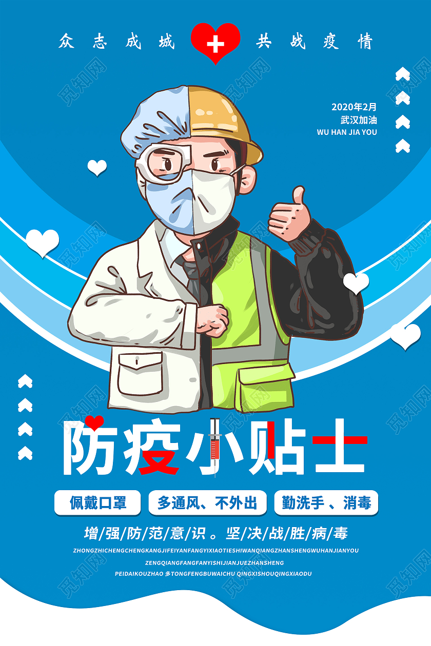 简约大气蓝色系防疫小贴士宣传海报宣传海报疫情防疫模板