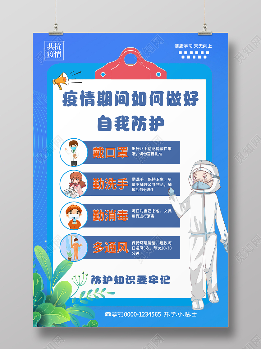 简约大气蓝色系疫情期间如何做好自我防护海报疫情防疫模板