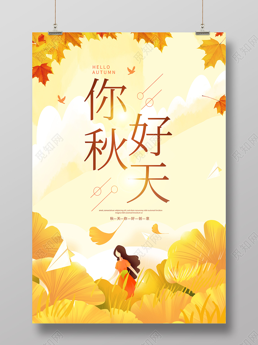 黄色卡通秋天你好你好秋天遇见秋天海报